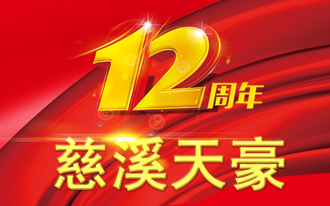 热烈庆祝慈溪市新万博全站APP下载电子科技有限公司（慈溪新万博全站APP下载点胶机）成立12周年